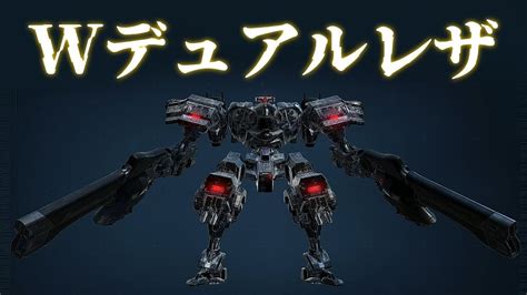 【ac6】wデュアルレザ重二【armored Core Vi】 Youtube