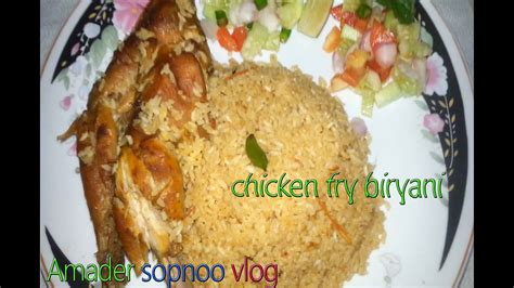 চিকেন ফ্রাই বিরিয়ানি Chicken Fry Biryani