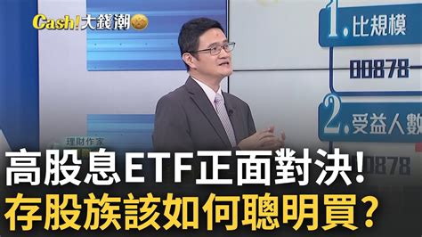 高股息etf正面對決 0056 Vs 00878存股族如何聰明買 看好金融科技大不同｜王志郁 主持｜20230630｜catch