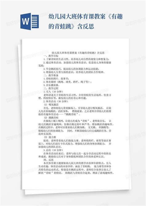 幼儿园大班体育课教案《有趣的青蛙跳》含反思word模板下载编号lgxwnybz熊猫办公