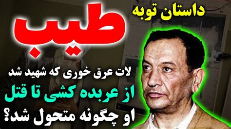 داستان توبه طیب حاج رضاییحکایت عجیب لات عرق خوری که به لطف امام حسین