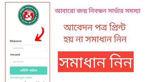 জনমনবনধন সরভর সমসয birth certificate server problem Birth