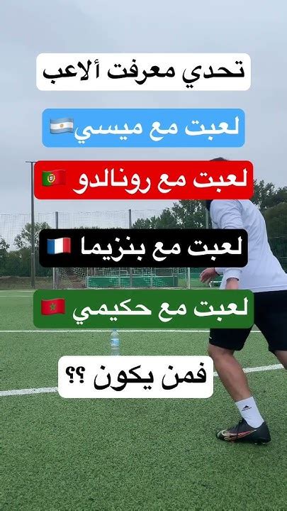 تحدي معرفة ألاعب ؟؟ اتحداك تعرفو 🤔🤔 كرةالقدم بشارعربي تحديات Youtube