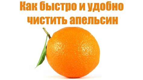 Как быстро и удобно чистить апельсин - YouTube