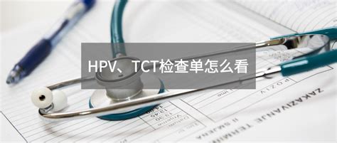 Hpv、tct报告单怎么看？1分钟教你读懂宫颈癌筛查报告！ 知乎