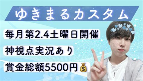 ゆきまる On Twitter ＝＝＝＝＝＝＝＝＝＝＝＝＝＝＝＝＝ 🎉第3回 ゆきまるカスタム 開催🎉