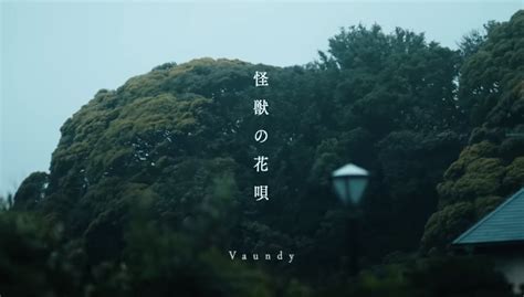 歌詞｜ Vaundy 怪獣の花唄（日文 X 中文歌詞、羅馬拼音） 小樹熊的世界