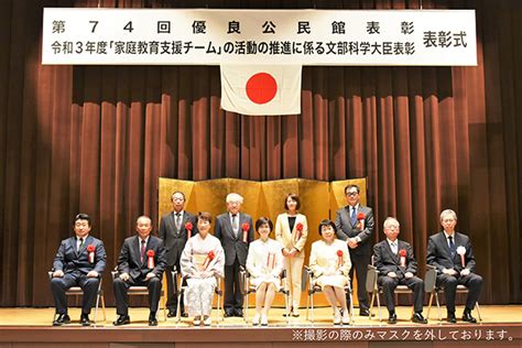 第74回優良公民館表彰及び令和3年度「家庭教育支援チーム」の活動の推進に係る文部科学大臣表彰 表彰式