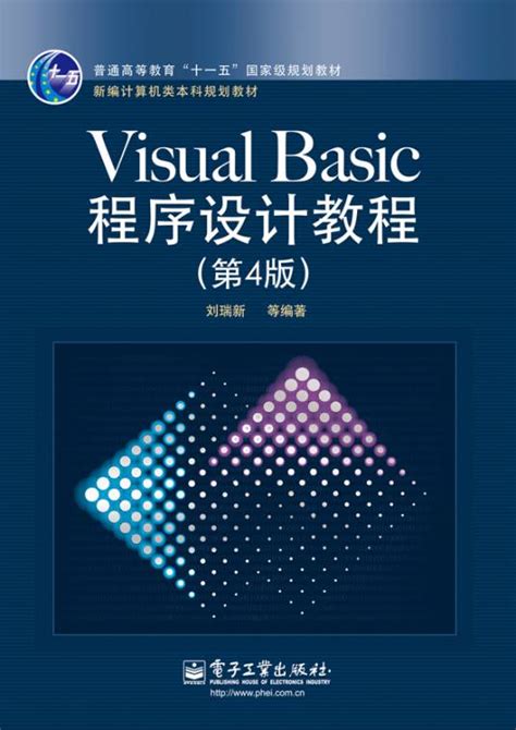 Visual Basic程序设计教程（第4版）（2013年1月电子工业出版社出版的图书）百度百科