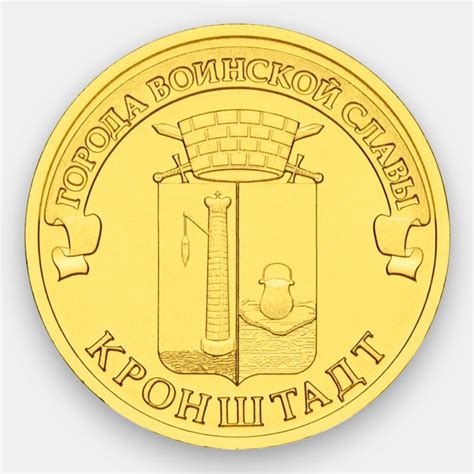 Монета Кронштадт 10 рублей 2013 | Характеристики, стоимость