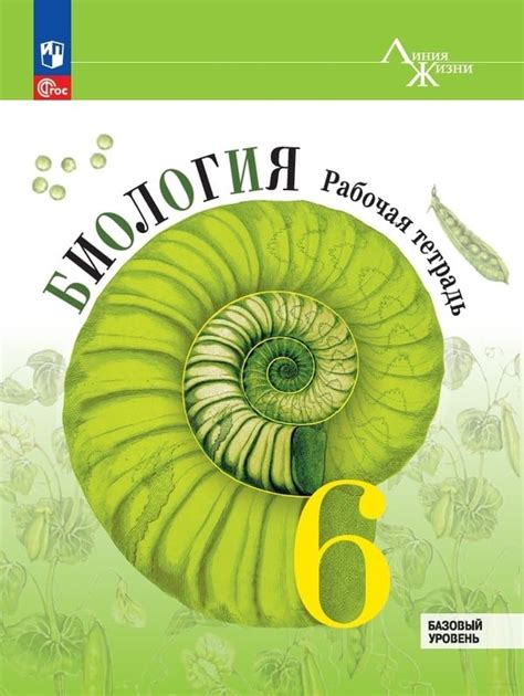 ГДЗ Стр. 6 Биология 6 класс Пасечник ФГОС Рабочая тетрадь