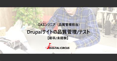 【新卒未経験リモート可】phpdrupalプロジェクトのqaエンジニアを募集 デジタルサーカス株式会社