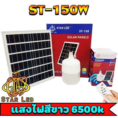 ไฟ Solar Cell แผงโซล่าเซลล์และหลอดไฟ Led รุ่น St Series หลอดไฟมี