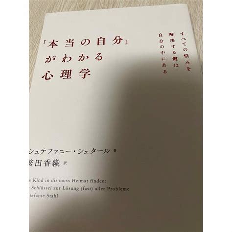 「本当の自分」がわかる心理学の通販 By モモ｜ラクマ