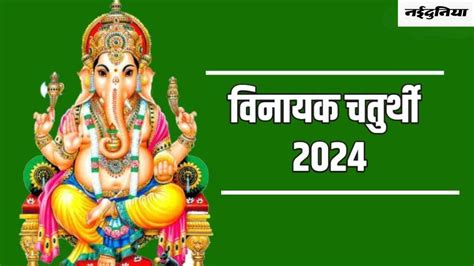 Vinayak Chaturthi 2024 बेहद शुभ संयोग में मनाई जाएगी ज्येष्ठ विनायक