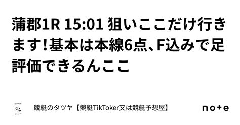 蒲郡1r 1501 狙いここだけ行きます！基本は本線6点、f込みで足評価できるんここ｜競艇のタツヤ【競艇tiktoker又は競艇予想屋】