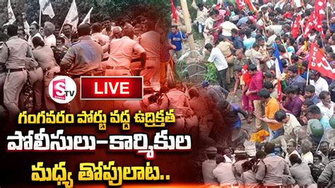 Live Police Vs Protesters High Tension Situation At Gangavaram Port