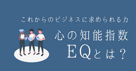 【iqとの違いは？】ビジネスで成功したければeqを高めよう！｜ヤクメモ！