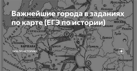 Важнейшие города в заданиях по карте (ЕГЭ по истории) | Люблю историю ...
