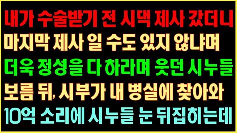 실화사연 내가 수술받기 전 시댁 제사 갔더니 마지막 제사일 수도 있지 않냐며 더욱 정성을 다 하라며 웃던 시누들 보름뒤 시부가