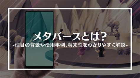 メタバースとは？特徴や注目の背景、やり方や活用事例、将来性をわかりやすく解説│coin Times