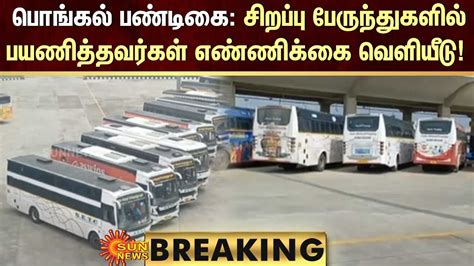 Breaking பொங்கல் பண்டிகை Pongal Fest Special Bus ல் பயணித்தவர்கள்