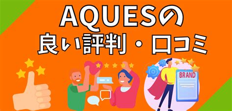 【科学的で効果的】aques アクエス 英会話の評判や口コミ│ショーケース プラス