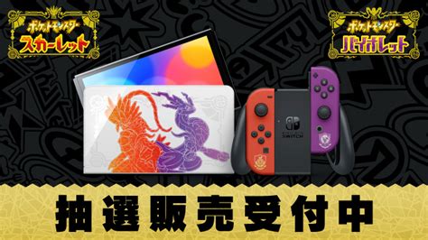 Nintendo Switch（有機elモデル） スカーレット・バイオレットエディション 抽選販売受付 My Nintendo Store