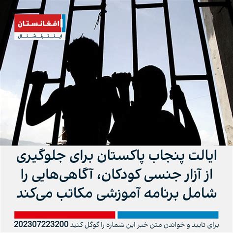 ایالت پنجاب پاکستان برای جلوگیری از آزار جنسی کودکان، آگاهی‌هایی را