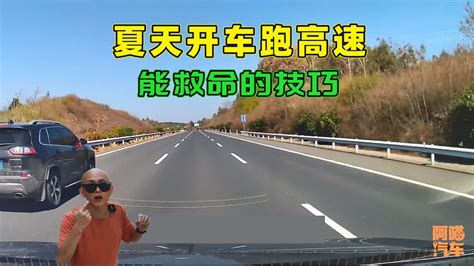 夏天开车跑高速老司机都这样做，里面大有学问，新手司机注意 Youtube