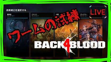 【live】新しい要素を確認しに行くのです ～back 4 Blood～【bhkg】 Youtube