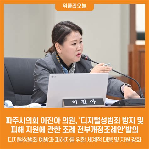 위클리오늘 파주시의회 이진아 의원 ‘파주시 디지털성범죄 방지 및 피해 지원에 관한 조례 전부개정조례안발의