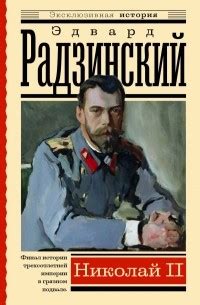 Лучшие книги Эдварда Станиславовича Радзинского