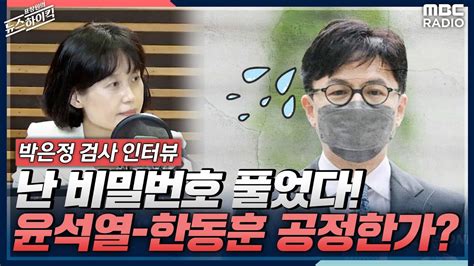 “한동훈 친윤 검사들 과연 공정한가” 尹 징계 ‘보복수사 논란 박은정 검사의 직격탄 박은정 표창원의 뉴스하이킥