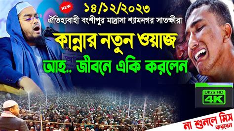 এতো কান্না আর দেখিনাই ১৪১২২০২৩ হাফিজুর রহমানের কান্নার ওয়াজ । New