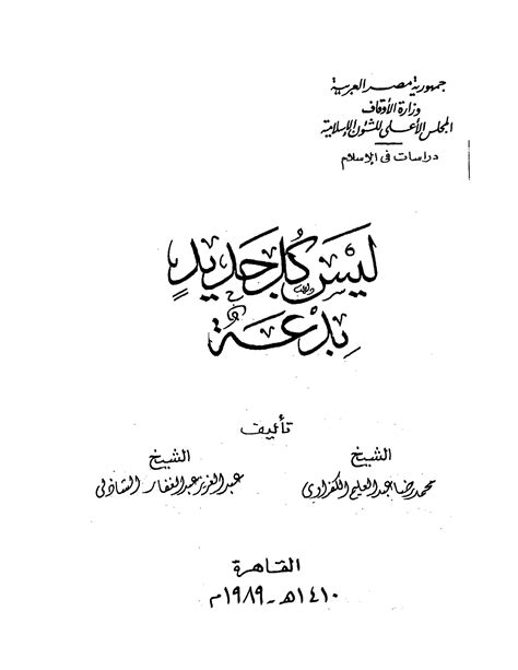 كتاب Pdf اقرا اونلاين 4440 ليس كل جديد بدعة Free Download Borrow And Streaming Internet