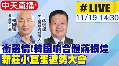 中天直播 LIVE衝選情 韓國瑜合體蔣根煌 新莊小巨蛋造勢大會 20221119 中天新聞CtiNews 中天2台