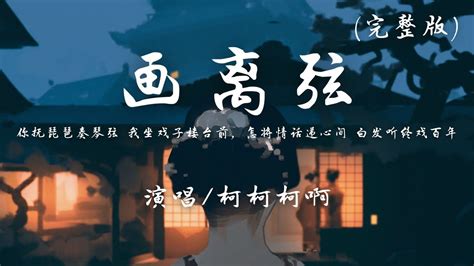 柯柯柯啊 画离弦 完整版『你抚琵琶奏琴弦，我坐戏子楼台前。』【动态歌词】抖音 翻唱 Youtube Movie Posters