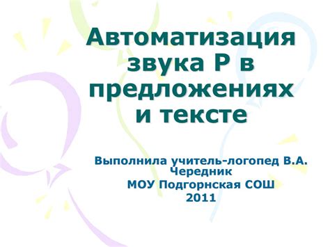 Автоматизация звука Р в предложениях и тексте - презентация онлайн
