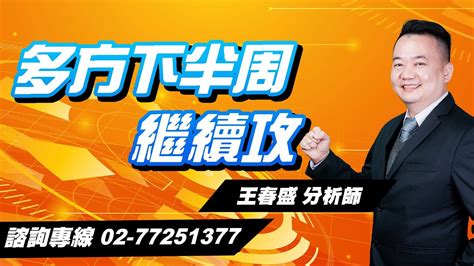 理周tv 20230516盤後 王春盛 春秋鼎盛／多方下半周繼續攻 Youtube