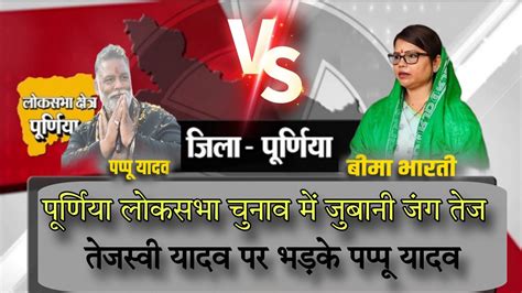 पूर्णिया लोकसभा चुनाव में जुबानी जंग तेजतेजस्वी और बीमा भरती के आरोप पर आग बबूला हुए पप्पू यादव