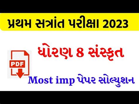 Std 8 Sanskrut First Exam Paper Solution 2023 Dhoran 8 Sanskrit