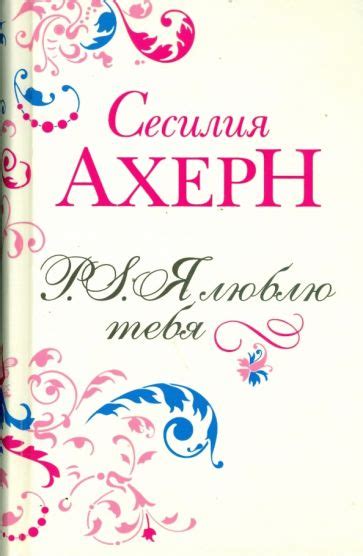 Книга: "P.S. Я люблю тебя" - Сесилия Ахерн. Купить книгу, читать ...