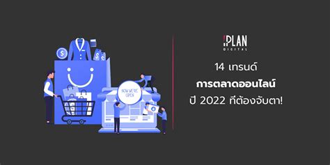 14 เทรนด์ การตลาดออนไลน์ ปี 2022 ที่ต้องจับตา และต้องดูเรื่องไหนเป็นพิเศษ