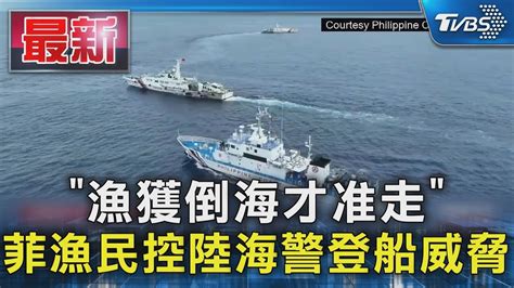 「漁獲倒海才准走」 菲漁民控陸海警登船威脅｜tvbs新聞 Tvbsnews01 Youtube