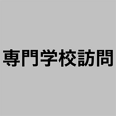 専門学校訪問 障がい者福祉サービス｜システムハウス築