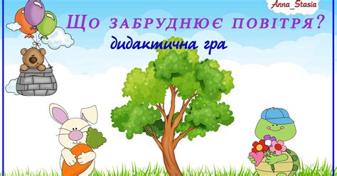 Дидактична гра "Що забруднює повітря". | Інші методичні матеріали ...