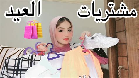 مشتريات العيد و الوقفه😍🛍👚👗 ️2024 ️سما فراشة المجال🧚🏻‍♀️💕 Youtube