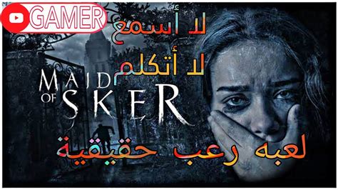 تختيم لعبة الرعب سيدة إسكير لا أسمع لا أتكلم 😱 Maid Of Sker 1