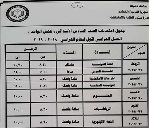 محافظة دمياط صور جدول مواعيد امتحانات الفصل الدراسي الأول الابتدائية